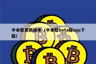 中本聪更新版本（中本聪beta版app下载）